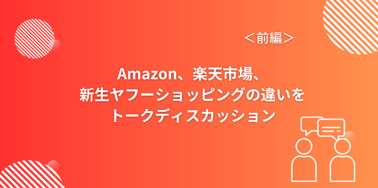 Amazon、楽天市場、新生ヤフーショッピングの違いをトークディスカッション_230508