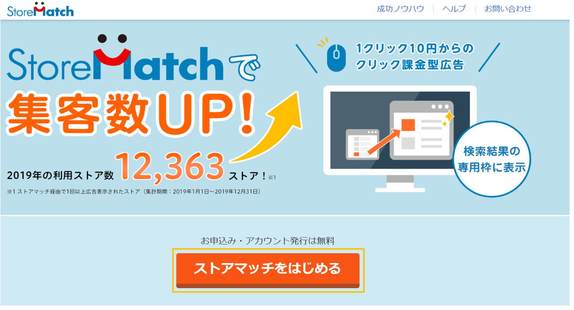 【後編】Yahoo!ショッピングで一番費用対効果が良い広告「ストアマッチ」とは