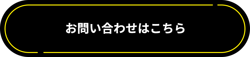 お問い合わせはこちら