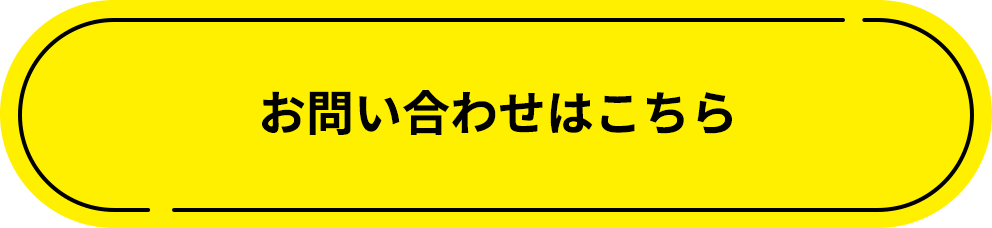 お問い合わせはこちら