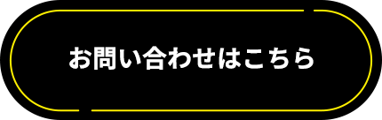 お問い合わせはこちら