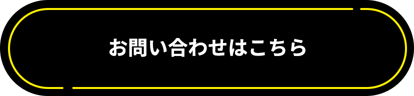 お問い合わせはこちら