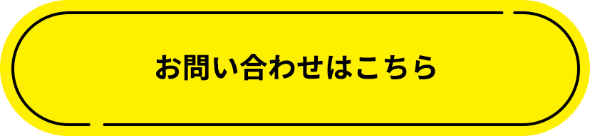 お問い合わせはこちら