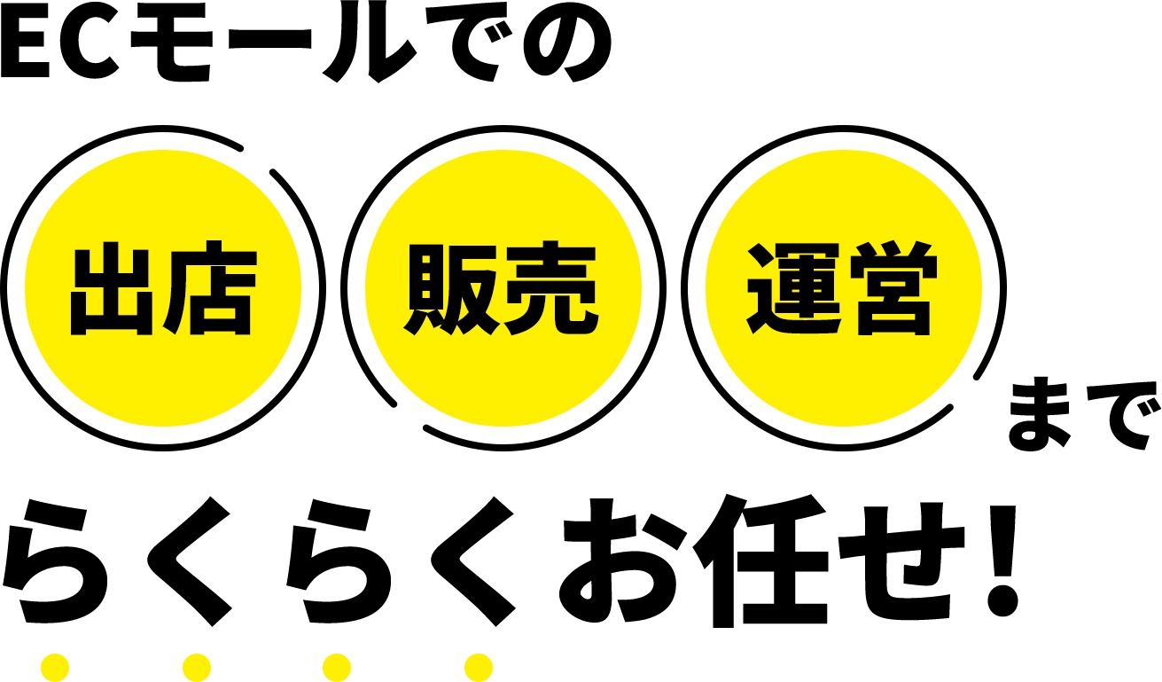 ECモールでの出店・販売・運営までらくらくお任せ！