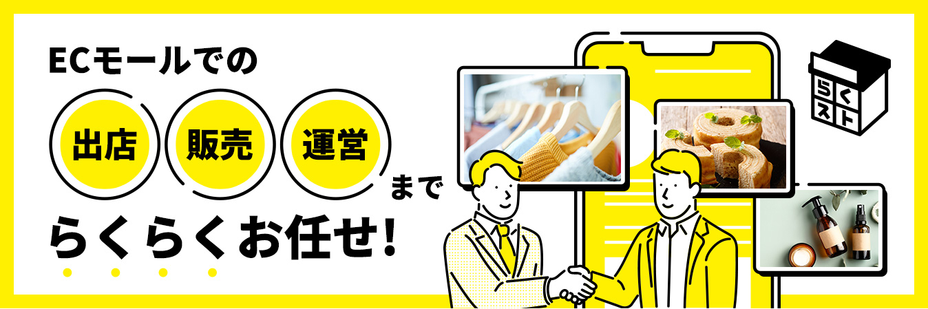 ECモールでの出店、販売、運営までらくらくお任せ！