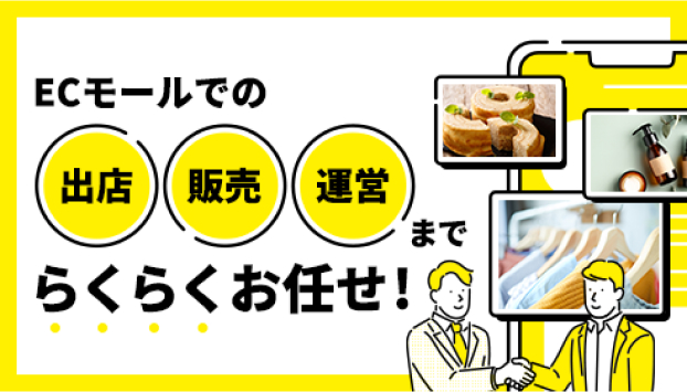 ECモールでの出店、販売、運営までらくらくお任せ！